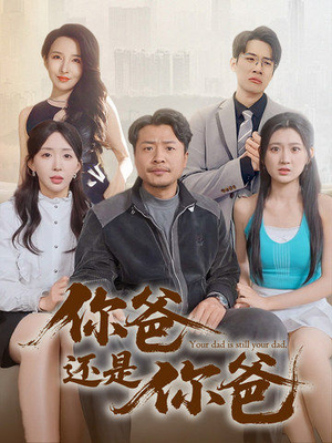 你爸还是你爸(67集) 你爸还是你爸(67集)短剧合集导演剪辑版