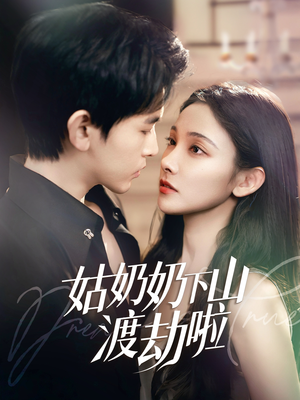 家有仙妻有亿点强（69集）短剧合集蓝光画质