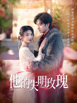 他的失明玫瑰(70集) 他的失明玫瑰(70集)短剧合集通宵追更版