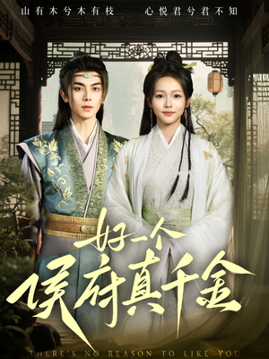 好一个侯府真千金(81集) 好一个侯府真千金(81集)短剧全集热力排行榜之一