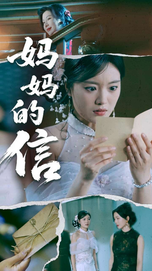妈妈的信(60集) 妈妈的信(60集)短剧合集蓝光画质