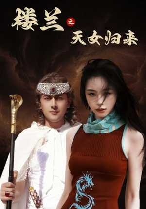 楼兰之天女归来（32集）短剧全集特惠限时看