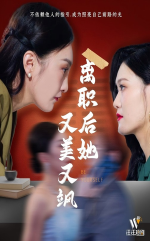 离职后她又美又飒(50集) 离职后她又美又飒(50集)短剧宝藏全集限免看