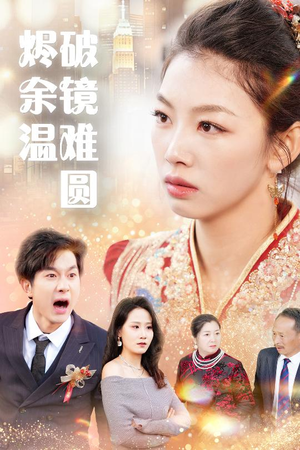 断弦难续爱归尘(60集) 断弦难续爱归尘(60集)短剧全集无删完整版