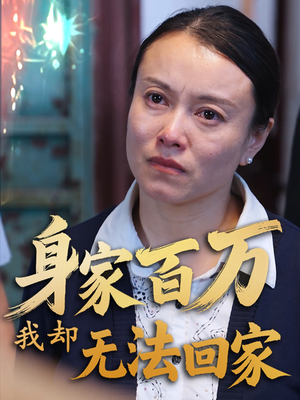 身家百万我却无法回家(30集) 身家百万我却无法回家(30集)短剧大结局全集特惠