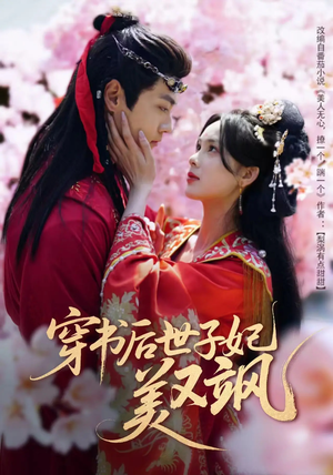 穿书后世子妃美又飒(65集) 穿书后世子妃美又飒(65集)短剧合集彩蛋完整版