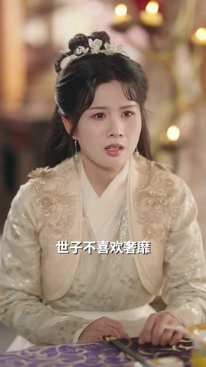 穿书后世子妃美又飒(65集) 穿书后世子妃美又飒(65集)短剧全系列免费畅享