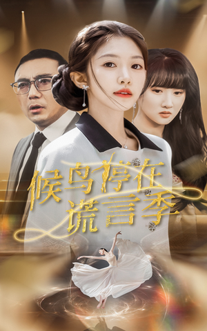 候鸟停在谎言季(45集) 候鸟停在谎言季(45集)短剧全集VR沉浸版