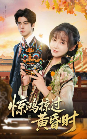 惊鸿掠过黄昏时(50集) 惊鸿掠过黄昏时(50集)短剧全剧终限免畅刷