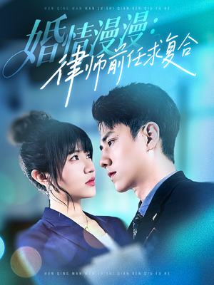 婚情漫漫,律师前任求复合(51集) 婚情漫漫,律师前任求复合(51集)短剧合集4K修复版
