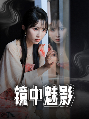镜中魅影(48集) 镜中魅影(48集)短剧全集投屏大屏看