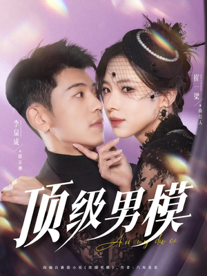 顶级男模(83集) 顶级男模(83集)短剧全集投屏大屏看