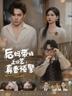 后妈带娃上综艺,真香预警(100集) 后妈带娃上综艺,真香预警(100集)短剧全集高清完整版