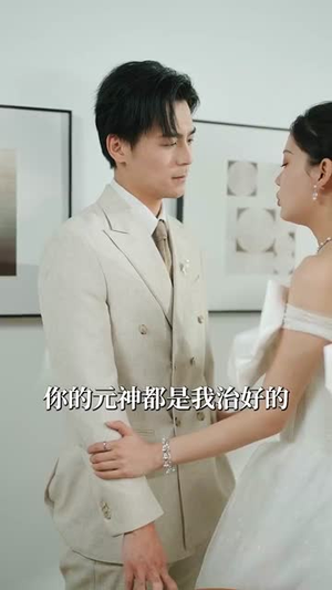 后妈带娃上综艺,真香预警(100集) 后妈带娃上综艺,真香预警(100集)短剧全集VR沉浸版