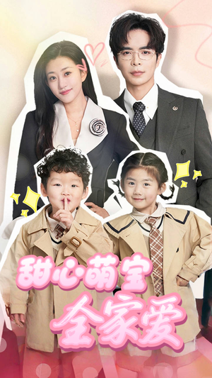 甜心萌宝全家爱(60集) 甜心萌宝全家爱(60集)短剧合集导演剪辑版