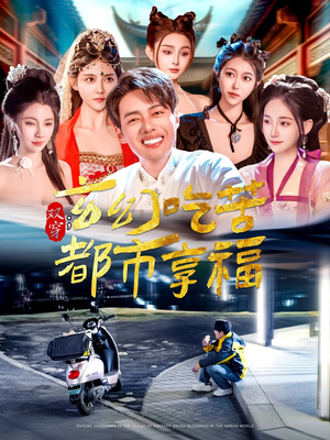 双穿:玄幻吃苦都市享福(131集) 双穿:玄幻吃苦都市享福(131集)短剧高分全集在线刷