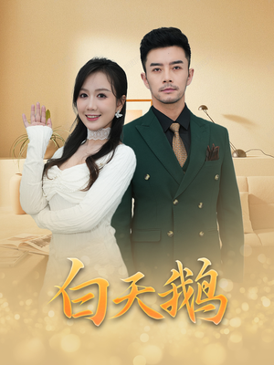 白天鹅(72集) 白天鹅(72集)短剧全集畅看无门槛