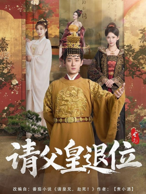 请父皇,退位(81集) 请父皇,退位(81集)短剧宝藏全集限免看