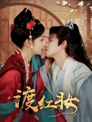 渡红妆(100集) 渡红妆(100集)短剧全剧终限免合集