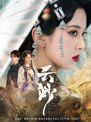 云渺（80集）短剧宝藏全集限免看