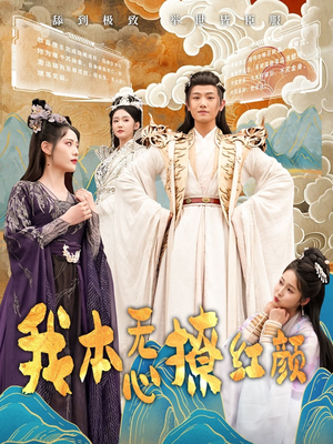我本无心撩红颜(62集) 我本无心撩红颜(62集)短剧全集解锁零收费