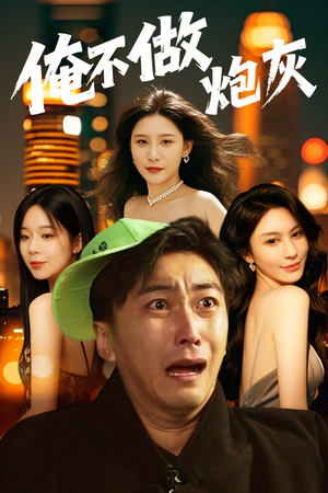 谁说反派不能当男主(60集) 谁说反派不能当男主(60集)短剧全集高清完整版