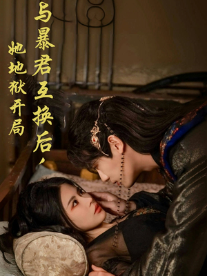 与暴君互换后,她地狱开局(70集) 与暴君互换后,她地狱开局(70集)短剧大结局连更全集