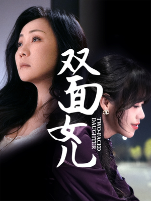 双面女儿(30集) 双面女儿(30集)短剧全剧免费合集