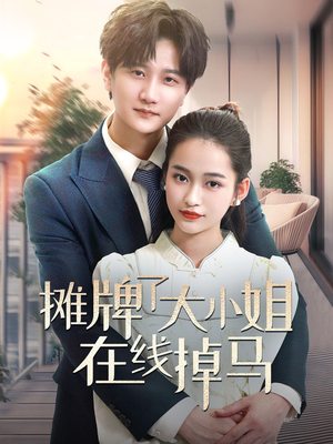 摊牌了大小姐在线掉马(70集) 摊牌了大小姐在线掉马(70集)短剧合集彩蛋完整版