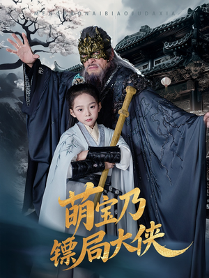 萌宝乃镖局大侠(70集) 萌宝乃镖局大侠(70集)短剧大结局超前点映