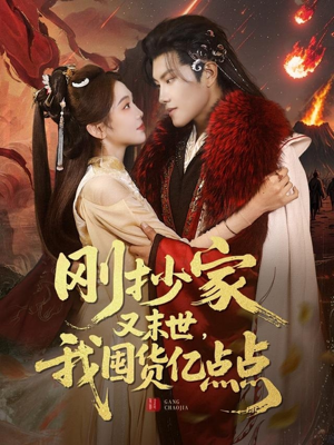 刚抄家又未世,我围货亿点点(68集) 刚抄家又未世,我围货亿点点(68集)短剧全集无删完整版