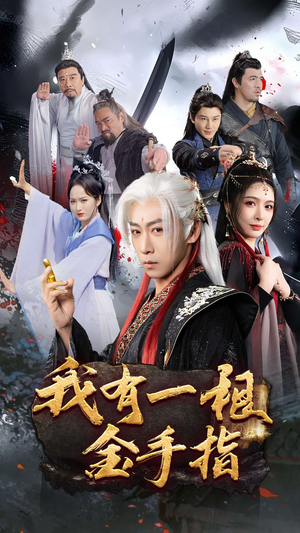 我有一根金手指(70集) 我有一根金手指(70集)短剧合集彩蛋完整版