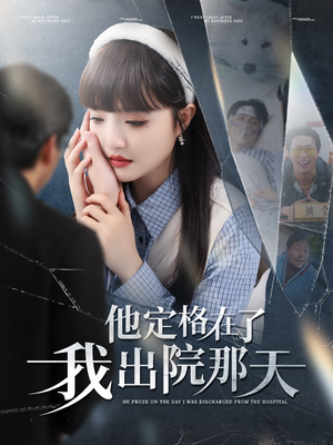 他定格在了我出院那天(79集) 他定格在了我出院那天(79集)短剧全集投屏大屏看