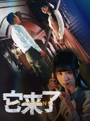 它来了（52集）短剧超清全集在线看