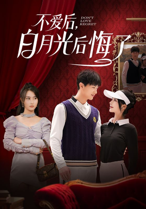 不爱后,白月光后悔了(90集) 不爱后,白月光后悔了(90集)短剧完结篇全集连播