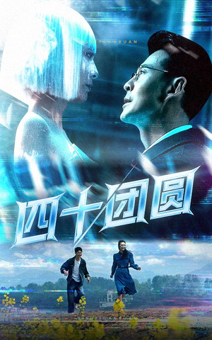 四十团圆(60集) 四十团圆(60集)短剧全集VR沉浸版