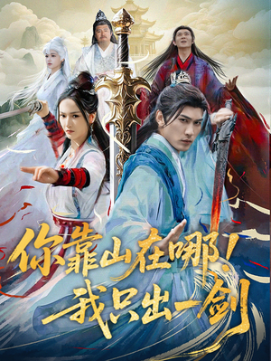 你靠山在哪!我只出一剑(100集) 你靠山在哪!我只出一剑(100集)短剧全集幕后花絮版