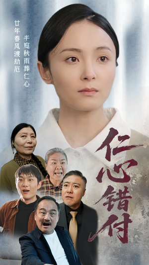 仁心错付(45集) 仁心错付(45集)短剧全集热力排行榜之一
