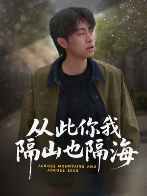 从此你我隔山也隔海(75集) 从此你我隔山也隔海(75集)短剧全剧终高清放送