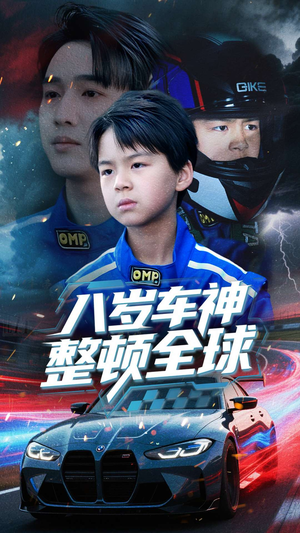 八岁车神整顿全球(64集) 八岁车神整顿全球(64集)短剧合集蓝光画质