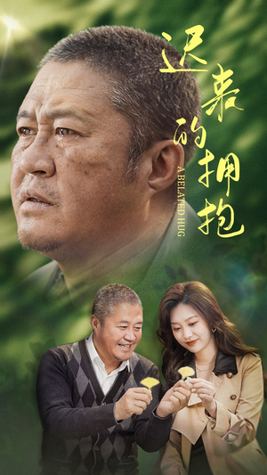 迟来的拥抱(53集) 迟来的拥抱(53集)短剧热播全集免费追