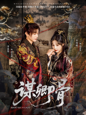 谋卿骨(81集) 谋卿骨(81集)短剧大结局超前点映