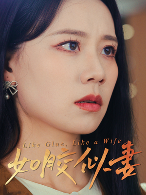 如胶似妻(50集) 如胶似妻(50集)短剧全集高清完整版