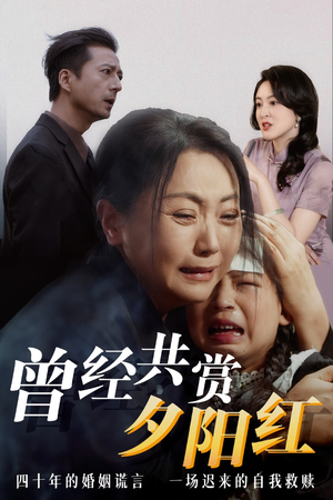 曾经共赏夕阳红(60集) 曾经共赏夕阳红(60集)短剧经典全集任你选