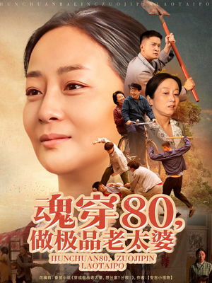 魂穿80做极品老太婆(100集) 魂穿80做极品老太婆(100集)短剧全集特惠限时看