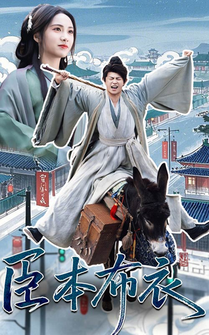 臣本布衣(66集) 臣本布衣(66集)短剧最终章免费合集