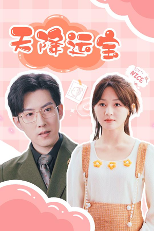 天降运宝（61集）短剧全剧终合集放送