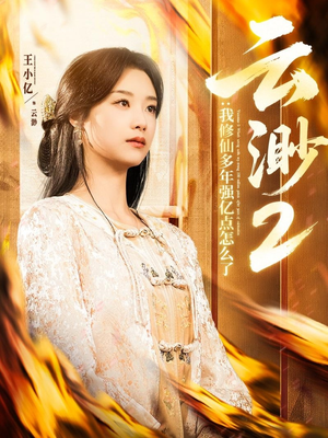 云渺2:我修仙多年强亿点怎么了(86集) 云渺2:我修仙多年强亿点怎么了(86集)短剧终极大放送合集