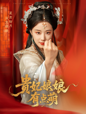 贵妃娘娘有点萌(61集) 贵妃娘娘有点萌(61集)短剧全集畅看无门槛