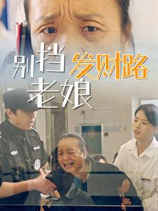 别挡老娘发财路（14集）短剧合集通宵追更版